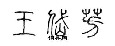 陳聲遠王岱芳篆書個性簽名怎么寫