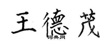 何伯昌王德茂楷書個性簽名怎么寫