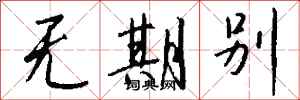 錢沛雲無期別行書怎么寫