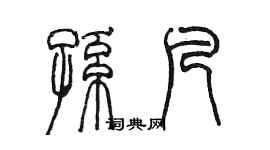 陳墨孫凡篆書個性簽名怎么寫