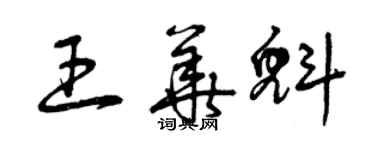 曾慶福王華魁草書個性簽名怎么寫