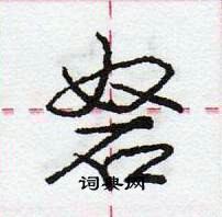 龐中華寫的硬筆行書砮