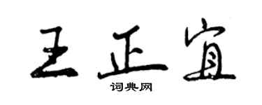 曾慶福王正宜行書個性簽名怎么寫