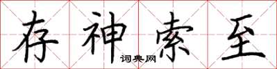 荊霄鵬存神索至楷書怎么寫