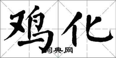 翁闓運雞化楷書怎么寫