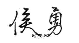 駱恆光侯勇行書個性簽名怎么寫