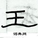 俞建華寫的硬筆隸書王