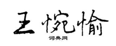 曾慶福王惋愉行書個性簽名怎么寫