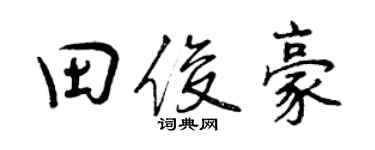 曾慶福田俊豪行書個性簽名怎么寫