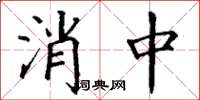 丁謙消中楷書怎么寫