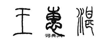 陳墨王惠湛篆書個性簽名怎么寫