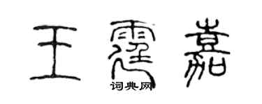 陳聲遠王霆嘉篆書個性簽名怎么寫