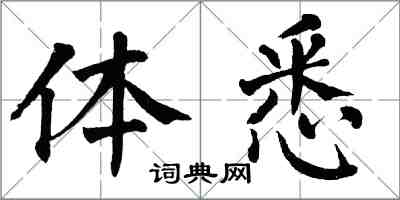 翁闓運體悉楷書怎么寫