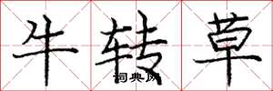 龐中華牛轉草楷書怎么寫