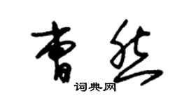 朱錫榮曹然草書個性簽名怎么寫