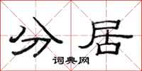 范連陞分居隸書怎么寫