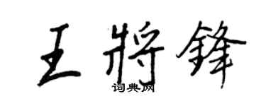 王正良王將鋒行書個性簽名怎么寫