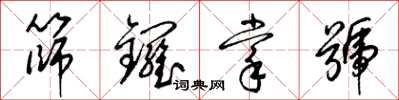梁錦英篩鑼掌號草書怎么寫