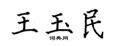 何伯昌王玉民楷書個性簽名怎么寫