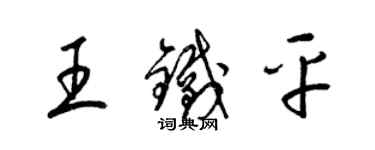 梁錦英王鐵平草書個性簽名怎么寫