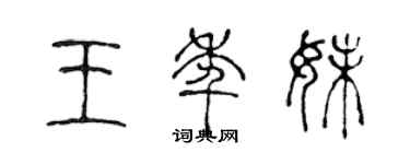 陳聲遠王年妹篆書個性簽名怎么寫