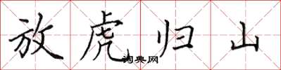 田英章放虎歸山楷書怎么寫