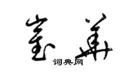 梁錦英崔華草書個性簽名怎么寫