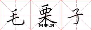田英章毛栗子楷書怎么寫