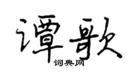 曾慶福譚歌行書個性簽名怎么寫