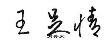 駱恆光王足情草書個性簽名怎么寫