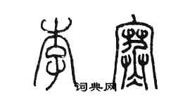 陳墨李寒篆書個性簽名怎么寫