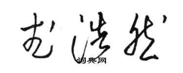 駱恆光武浩然草書個性簽名怎么寫