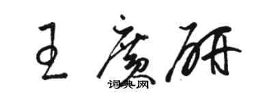 駱恆光王廣研草書個性簽名怎么寫