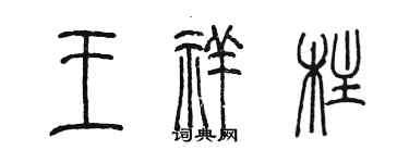 陳墨王祥柱篆書個性簽名怎么寫