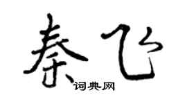 曾慶福秦飛行書個性簽名怎么寫