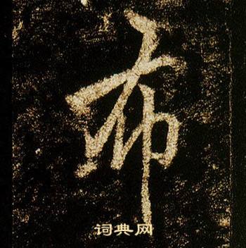 李邕李思訓碑中布的寫法