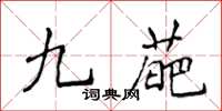 侯登峰九葩楷書怎么寫