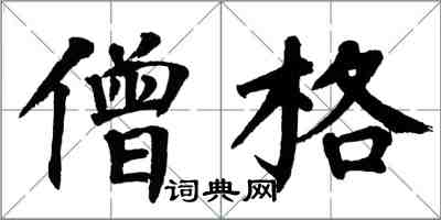 翁闓運僧格楷書怎么寫