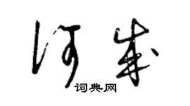 曾慶福何成草書個性簽名怎么寫