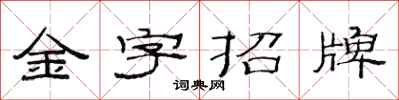 范連陞金字招牌隸書怎么寫