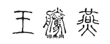 陳聲遠王騰燕篆書個性簽名怎么寫