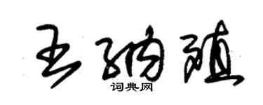 朱錫榮王納殖草書個性簽名怎么寫