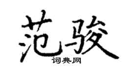 丁謙范駿楷書個性簽名怎么寫