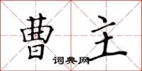 黃華生曹主楷書怎么寫