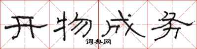 駱恆光開物成務隸書怎么寫