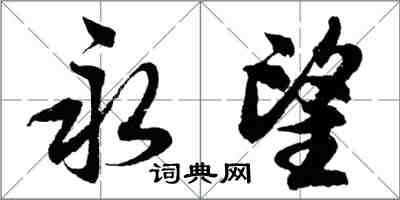 胡問遂永望行書怎么寫