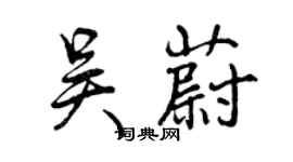 曾慶福吳蔚行書個性簽名怎么寫