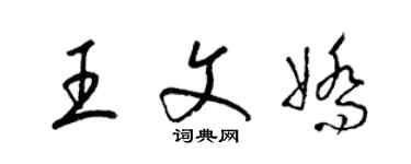 梁錦英王文嬌草書個性簽名怎么寫