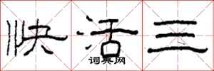 柯春海快活三隸書怎么寫