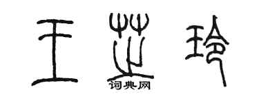 陳墨王芝玲篆書個性簽名怎么寫